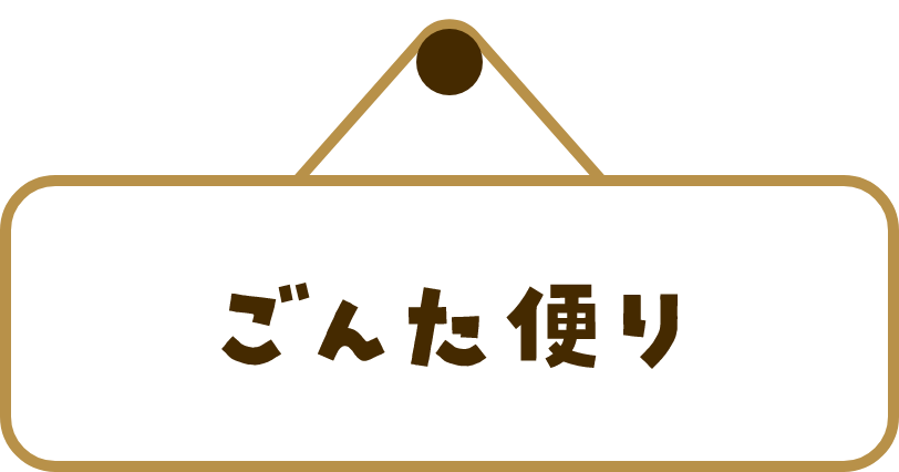 ごんた便り