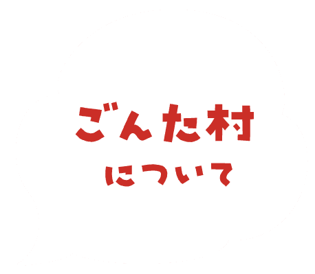 ゴン太村について