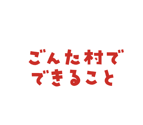 ゴン太村でできること