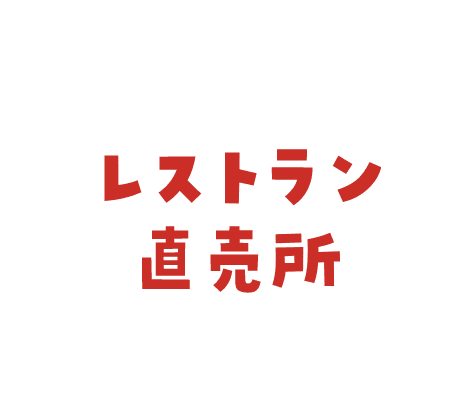 レストラン直売所