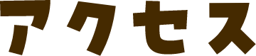 アクセス