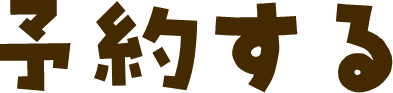 予約する