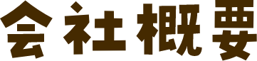 会社概要