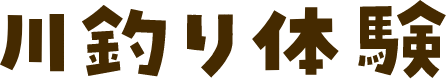 川釣り体験