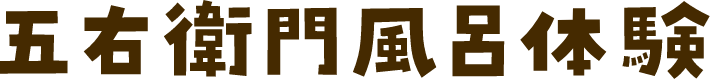 五右衛門風呂体験