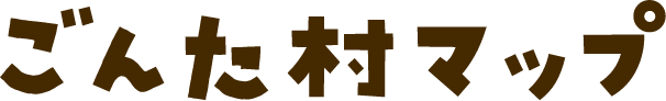 ごんた村マップ