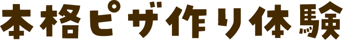 本格ピザ作り体験