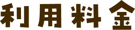 利用料金