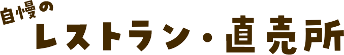 レストラン