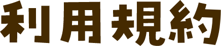 利用規約