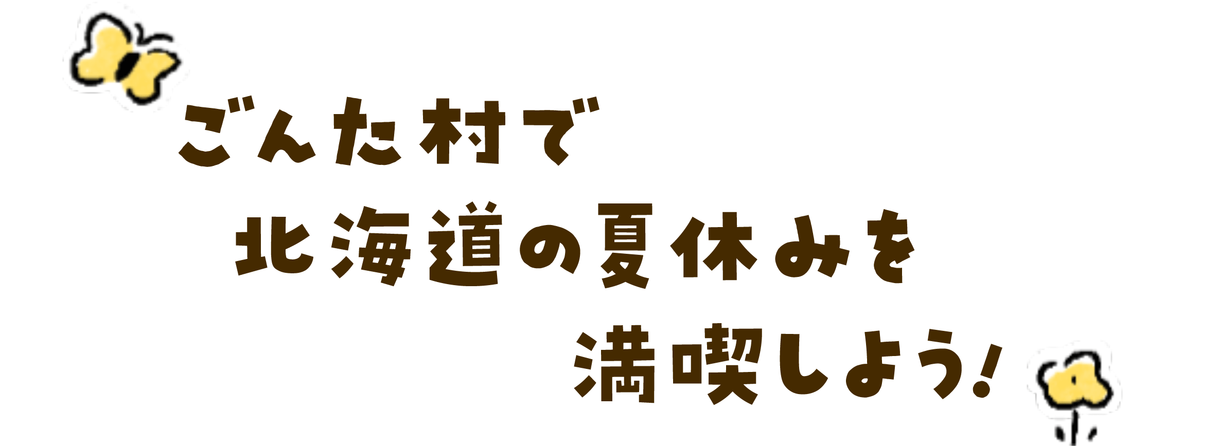 ごんた村で北海道の夏休みを満喫しよう